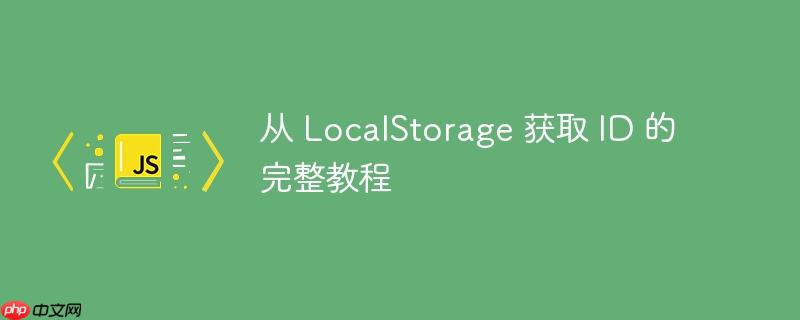 从 LocalStorage 获取 ID 的完整教程-小浪学习网