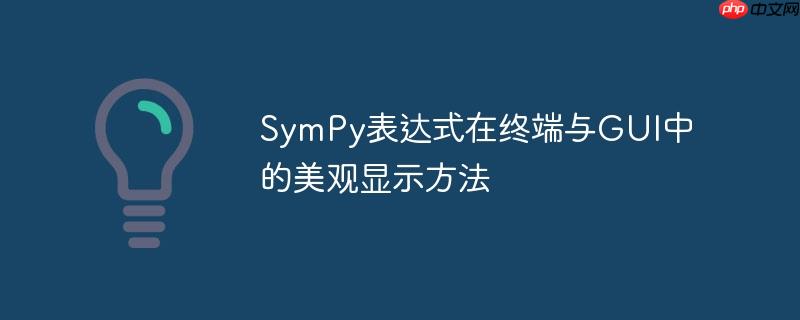 SymPy表达式在终端与GUI中的美观显示方法-小浪学习网