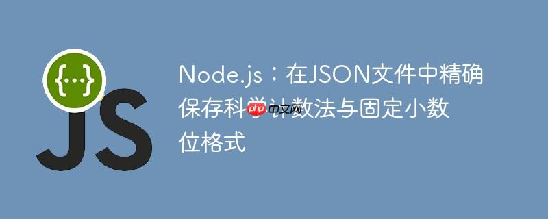 Node.js：在JSON文件中精确保存科学计数法与固定小数位格式-小浪学习网