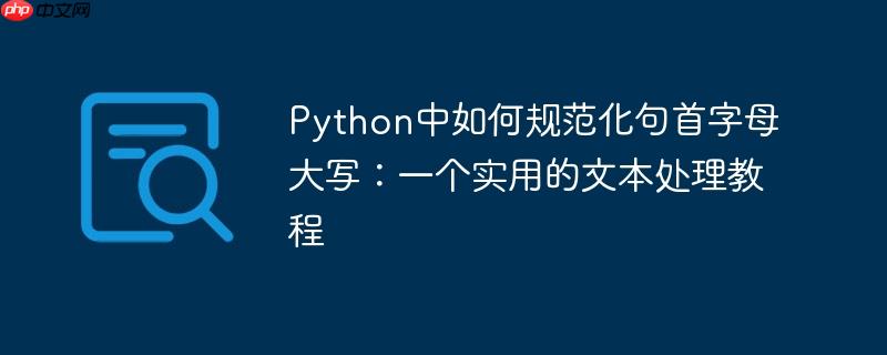 Python中如何规范化句首字母大写：一个实用的文本处理教程-小浪学习网