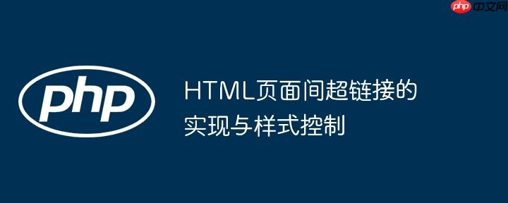 html超链接教程 html中的超链接怎么写