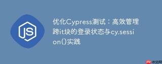优化Cypress测试：高效管理跨it块的登录状态与cy.session()实践
