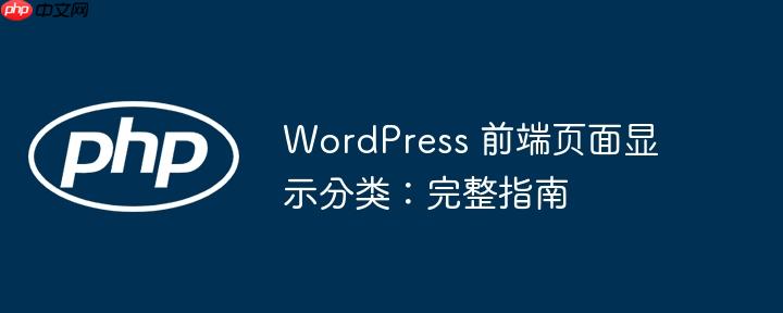 WordPress 前端页面显示分类：完整指南-小浪学习网