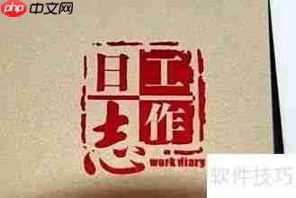 工作日志写作指南