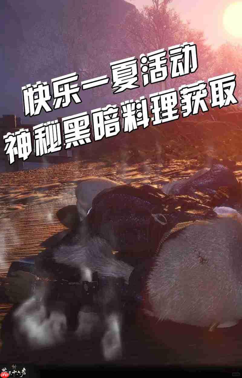 燕云十六声暑期活动攻略 快乐一夏活动黑暗料理攻略