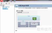手动切换PhysX配置方法
