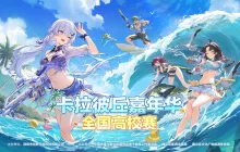 全国引航者共庆 卡拉彼丘嘉年华全国高校赛圆满收官