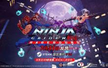 《忍者外传：怒之羁绊》多平台发售 经典名作新篇