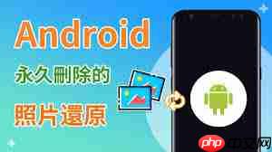 安卓手机照片删除了如何恢复