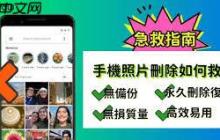 安卓手机照片删除了如何恢复