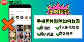 安卓手机照片删除了如何恢复