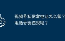 视频号私信留电话怎么留？留电话号码违规吗？