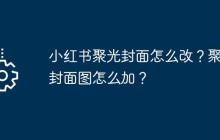 小红书聚光封面怎么改？聚光封面图怎么加？