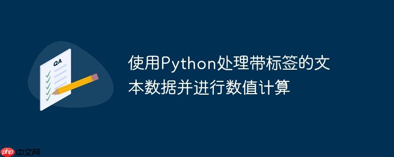 使用Python处理带标签的文本数据并进行数值计算-小浪学习网