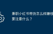 兼职小红书带货怎么样赚钱？要注意什么？