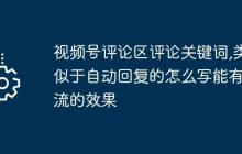 视频号评论区评论关键词,类似于自动回复的怎么写能有引流的效果