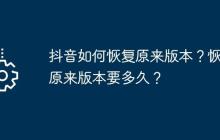 抖音如何恢复原来版本？恢复原来版本要多久？