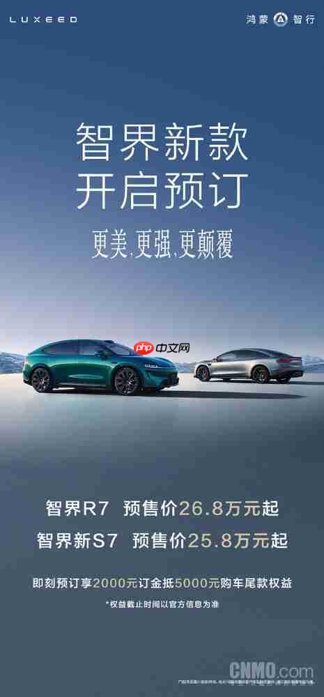 25.8万元起!智界新S7开启小订 全系标配华为ADS 4