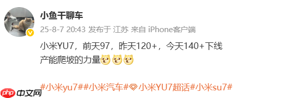 传小米YU7周下线量环比增长超30% 交付量将破新纪录