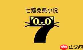 七猫免费小说怎么修改手机号