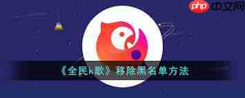 全民K歌被对方拉黑如何解决