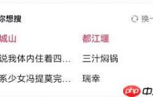 小红书猜你想搜怎么重置