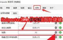 Snipaste如何更改贴图快捷键