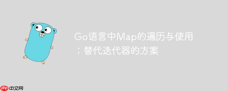 Go语言中Map的遍历与使用：替代迭代器的方案-小浪学习网
