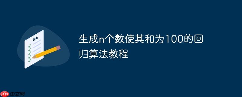 生成n个数使其和为100的回归算法教程-小浪学习网