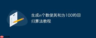 生成n个数使其和为100的回归算法教程