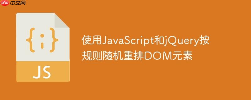 使用JavaScript和jQuery按规则随机重排DOM元素-小浪学习网