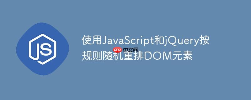 使用JavaScript和jQuery按规则随机重排DOM元素