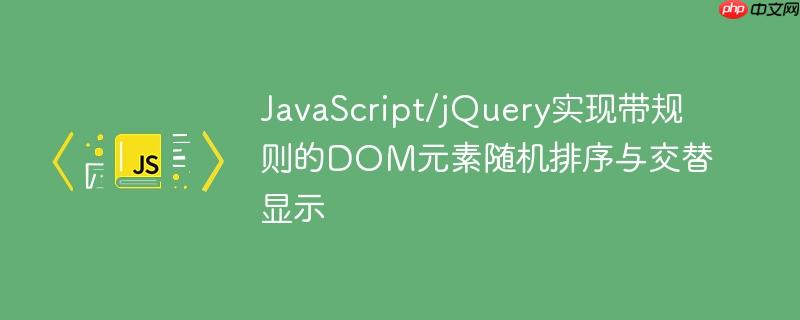 JavaScript/jQuery实现带规则的DOM元素随机排序与交替显示-小浪学习网