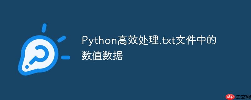 Python高效处理.txt文件中的数值数据-小浪学习网