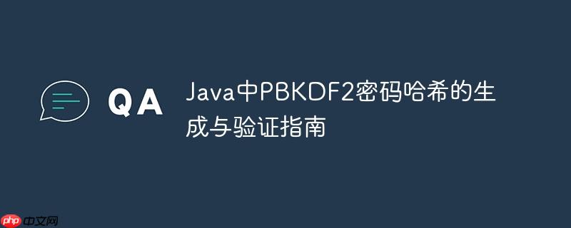 Java中PBKDF2密码哈希的生成与验证指南-小浪学习网