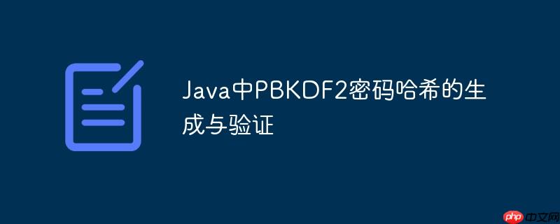 Java中PBKDF2密码哈希的生成与验证-小浪学习网