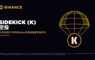 Binance Alpha will be launched on August 8 Sidekick(K) token