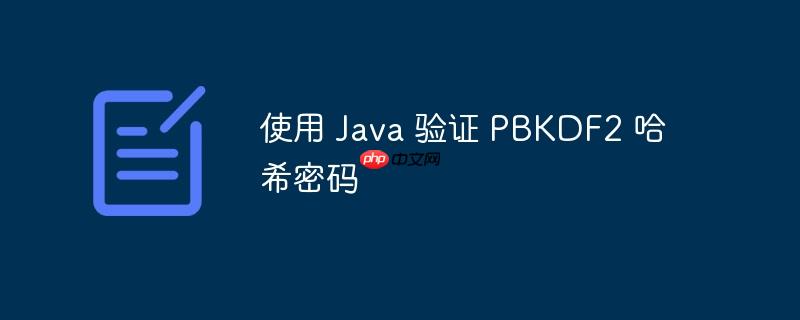 使用 Java 验证 PBKDF2 哈希密码