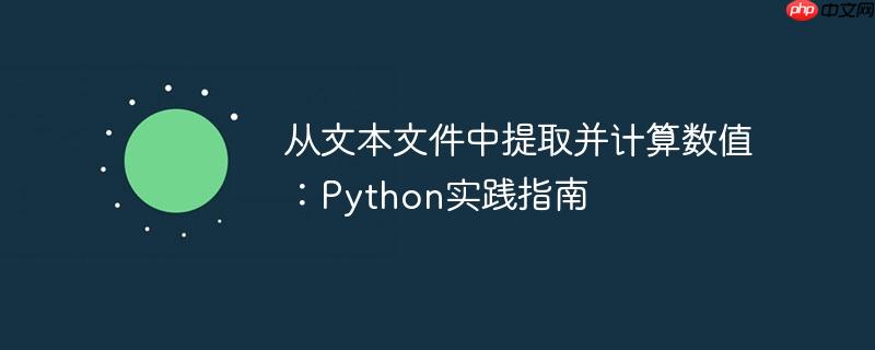 从文本文件中提取并计算数值：Python实践指南
