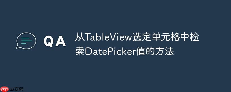从TableView选定单元格中检索DatePicker值的方法-小浪学习网