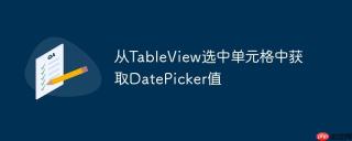 从TableView选中单元格中获取DatePicker值