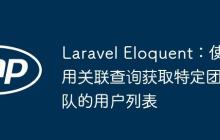 Laravel Eloquent：使用关联查询获取特定团队的用户列表