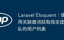 Laravel Eloquent：使用关联查询获取指定团队的用户列表