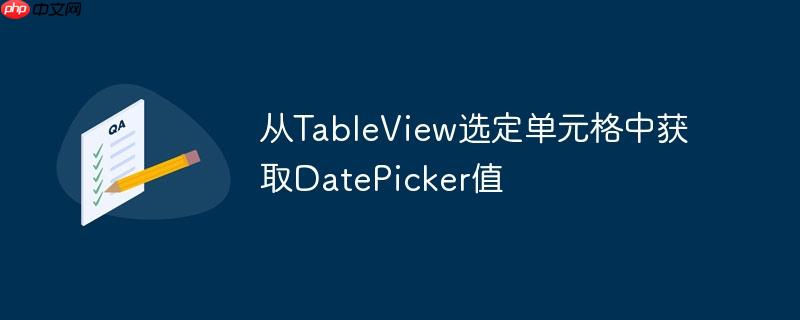 从TableView选定单元格中获取DatePicker值