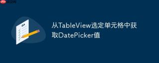 从TableView选定单元格中获取DatePicker值