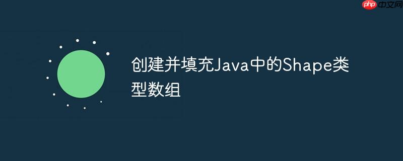 创建并填充java中的shape类型数组