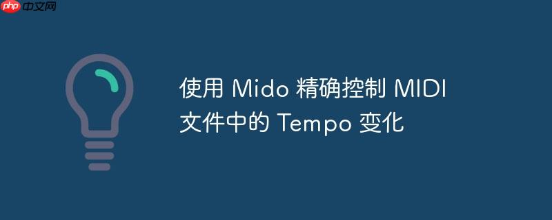使用 Mido 精确控制 MIDI 文件中的 Tempo 变化-小浪学习网
