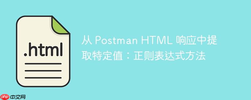 从 Postman HTML 响应中提取特定值：正则表达式方法-小浪学习网