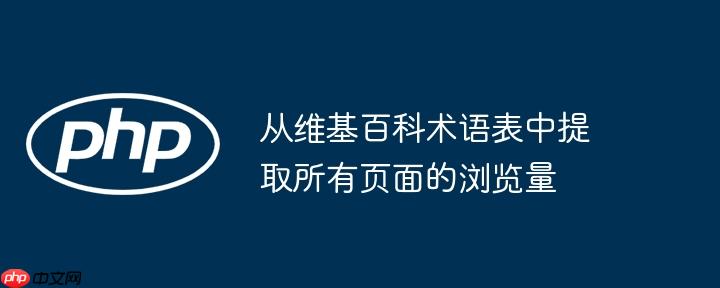从维基百科术语表中提取所有页面的浏览量