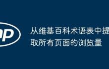 从维基百科术语表中提取所有页面的浏览量